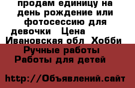 продам единицу на день рождение или фотосессию для девочки › Цена ­ 1 000 - Ивановская обл. Хобби. Ручные работы » Работы для детей   